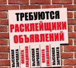 Расклейка объявлений.
